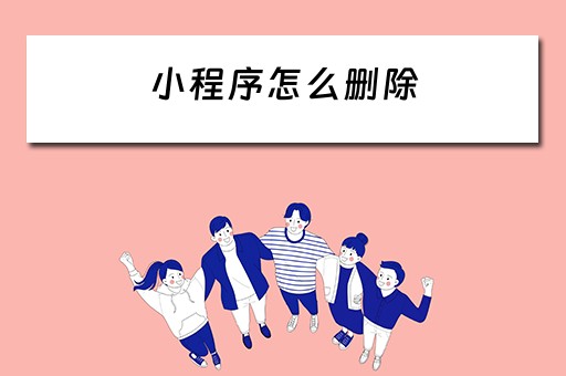 小程序怎么删除（小程序怎么删除掉）