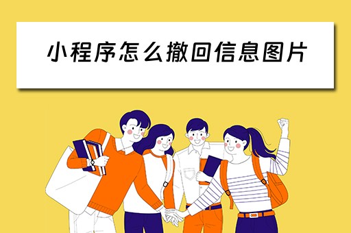 小程序怎么撤回信息图片（小程序怎么撤回信息图片和视频）