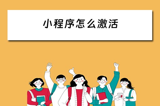 小程序怎么激活 小程序怎么激活社保卡
