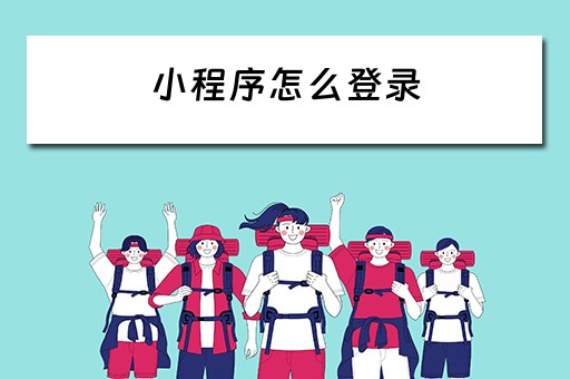 小程序怎么登录（小程序怎么登录别的账号）