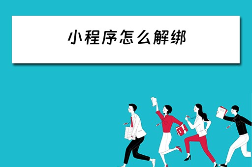 小程序怎么解绑（小程序怎么解绑手机号）