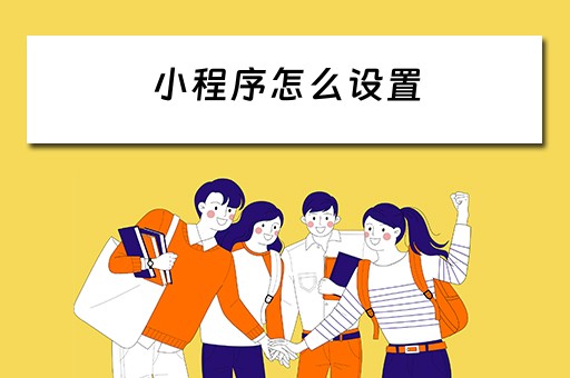小程序怎么设置（小程序怎么设置权限）
