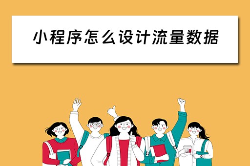 小程序怎么设计流量数据（小程序怎么设计流量数据显示）
