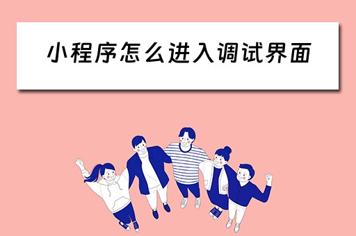 小程序怎么进入调试界面（小程序怎么进入调试界面里）