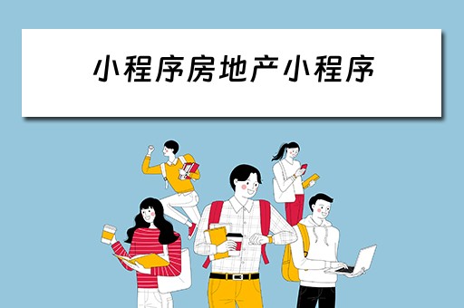 小程序房地产小程序 小程序房地产小程序怎么做