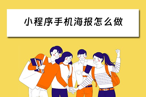 小程序手机海报怎么做（小程序手机海报怎么做图片）