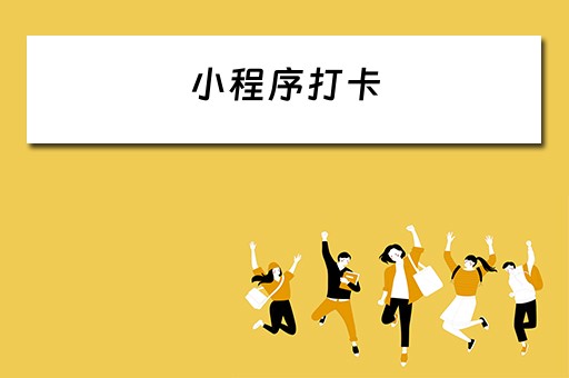 小程序打卡（小程序打卡怎么弄）