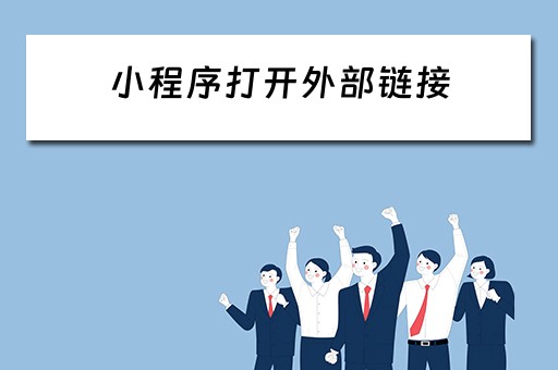 小程序打开外部链接（小程序打开外部链接 失败）