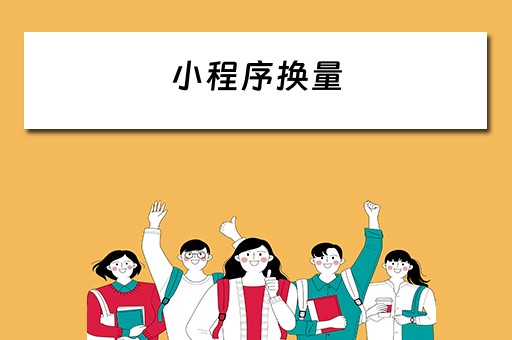 小程序换量 小程序换量平台