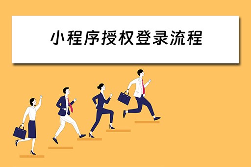 小程序授权登录流程（小程序授权登录流程图）