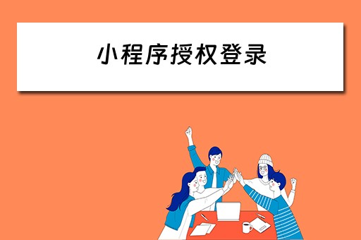 小程序授权登录(小程序授权登录流程) 小程序授权登录(小程序授权登录流程)