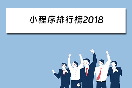 小程序排行榜2018（小程序排行榜2023）