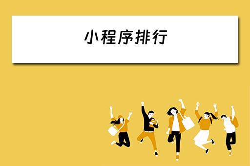小程序排行（小程序排行榜）