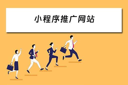 小程序推广网站 小程序推广网站有哪些
