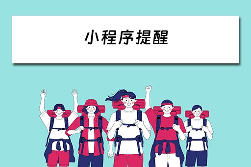 小程序提醒（小程序提醒怎么关）