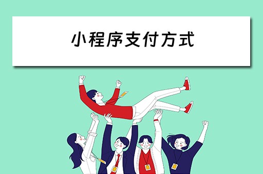 小程序支付方式（小程序支付方式怎么设置）