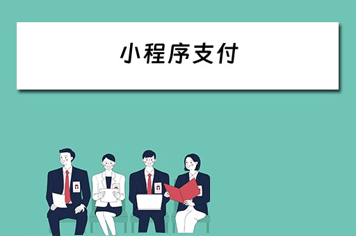小程序支付（小程序支付功能怎么实现）
