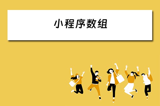 小程序数组（小程序数组三条对象怎么渲染页面）