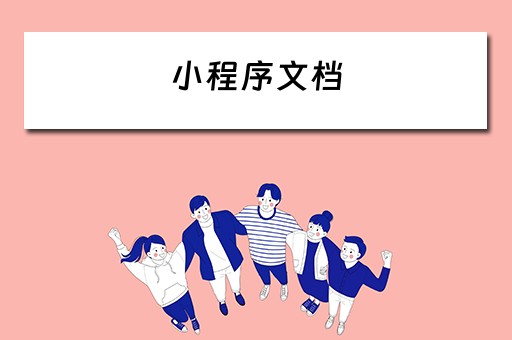 小程序文档（小程序文档怎么转换成word）