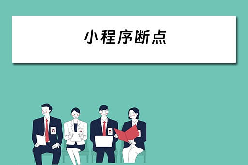 小程序断点 小程序断点调试
