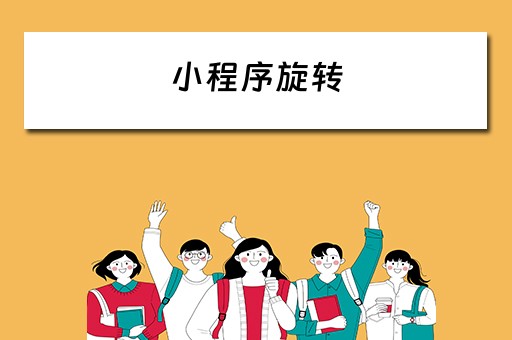 小程序旋转 小程序旋转刀的游戏