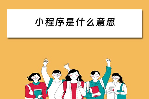 小程序是什么意思（小程序是什么意思干什么用）