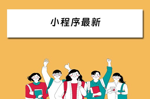 小程序最新 小程序最新游戏