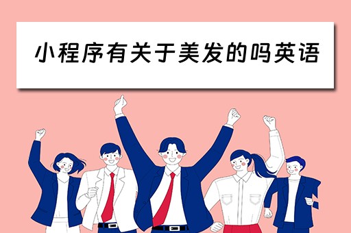小程序有关于美发的吗英语（关于美发的微信小程序）