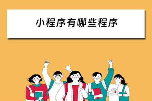 小程序有哪些程序（小程序有哪些程序类型）