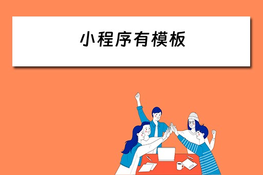 小程序有模板 小程序有模板吗
