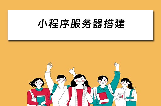 小程序服务器搭建 小程序服务器搭建需要多少钱