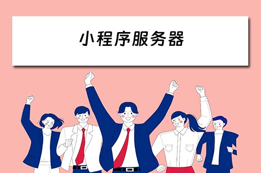 小程序服务器（小程序服务器费用一年多少）