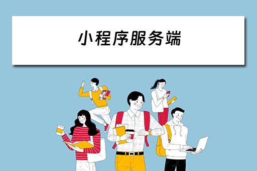 小程序服务端 小程序服务端开发