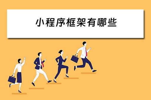小程序框架有哪些 小程序框架有哪些,外加php