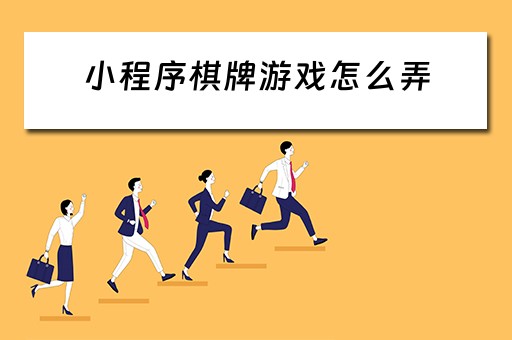 小程序棋牌游戏怎么弄
