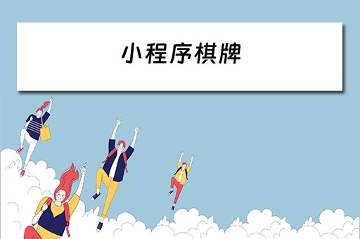 小程序棋牌 小程序棋牌软件有挂吗