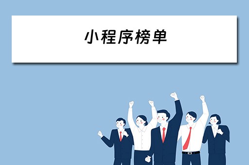 小程序榜单 小程序榜单查询