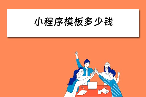 小程序模板多少钱（小程序模板多少钱一套）