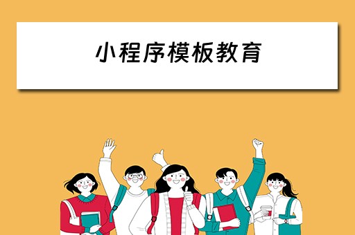 小程序模板教育（小程序模板教育怎么弄）