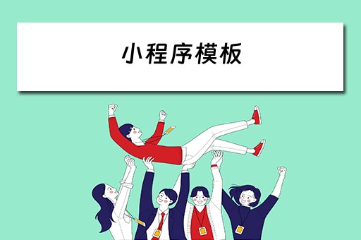 小程序模板（小程序模板平台）