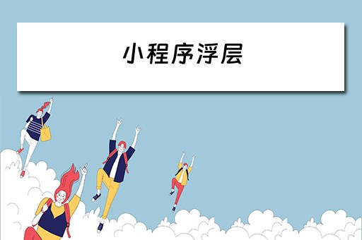小程序浮层（微信小程序浮层窗口）