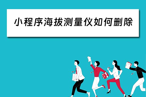 小程序海拔测量仪如何删除（app海拔测量仪下载）