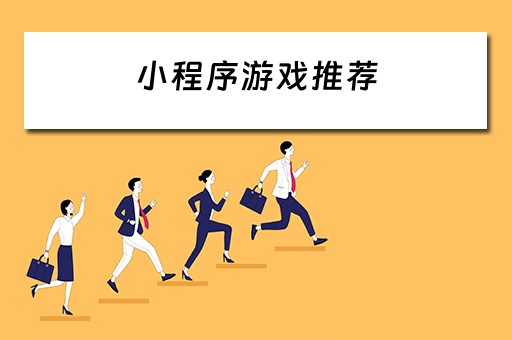 小程序游戏推荐（微信小程序游戏推荐）