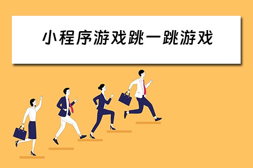 小程序游戏跳一跳游戏 小程序游戏跳一跳游戏怎么玩
