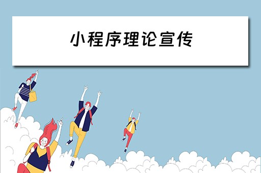 小程序理论宣传（小程序宣传有什么好的方式）