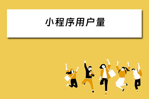 小程序用户量 小程序用户量多少值钱