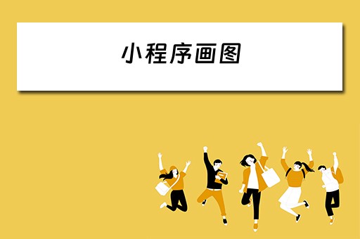 小程序画图 小程序画图软件有哪些