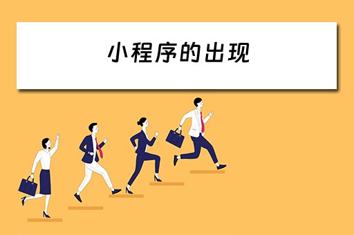 小程序的出现（小程序的出现给你带来了哪些便捷）