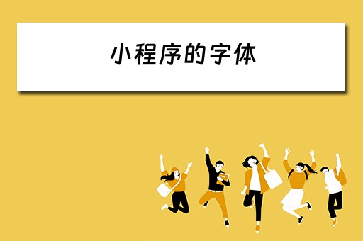 小程序的字体 小程序的字体可以设置吗