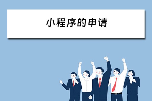 小程序的申请 小程序的申请流程